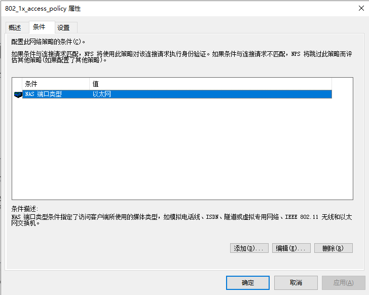 “连接请求策略” 条件 tab 页