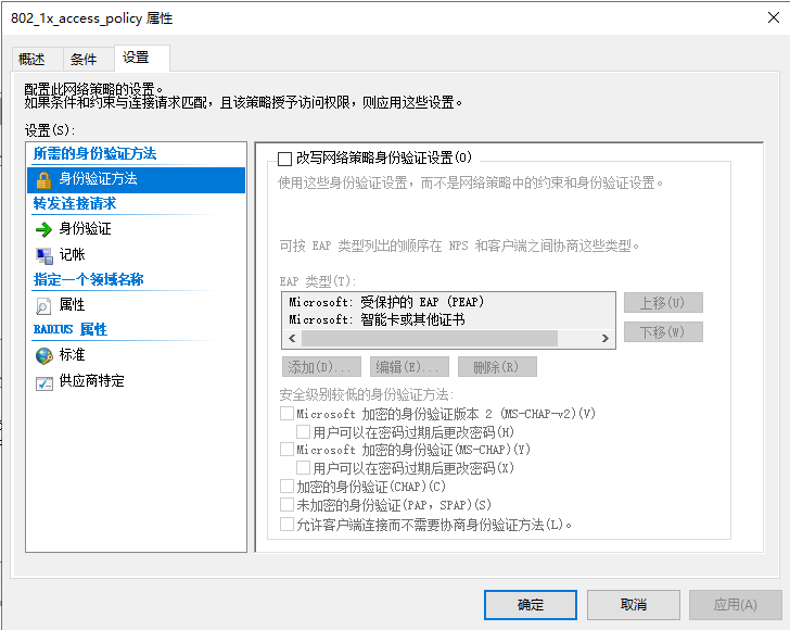 “连接请求策略” 设置 tab 页 - 身份验证方法