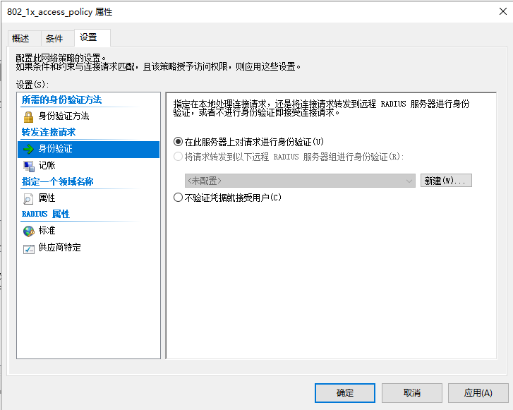 “连接请求策略” 设置 tab 页 - 身份验证