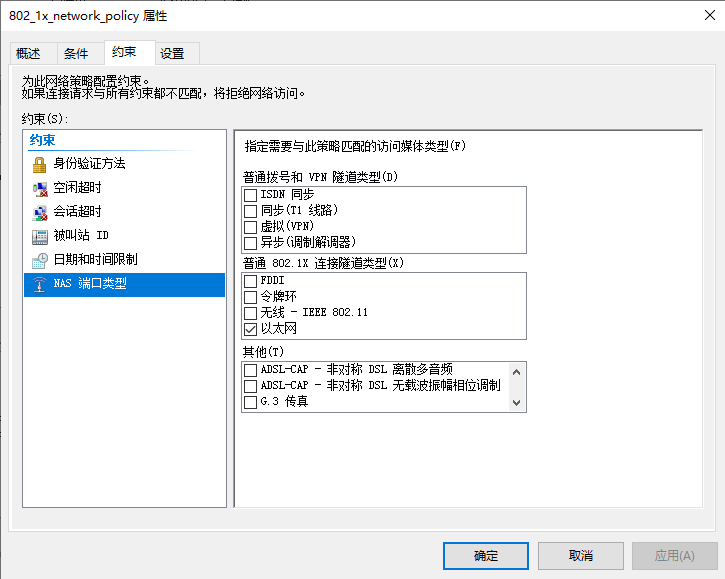 "网络策略" 约束 tab 页 - NAS 端口类型